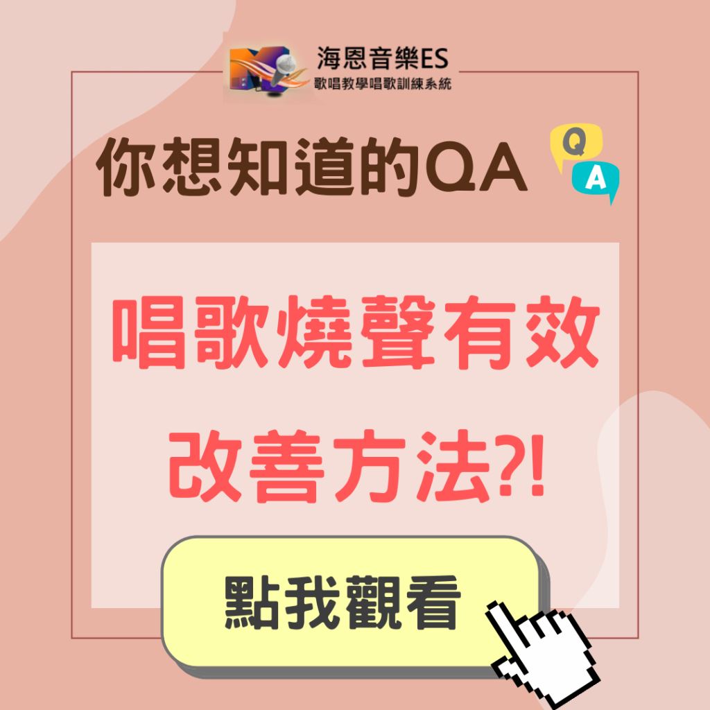 學唱歌QA｜唱歌都會唱到燒聲有何改善方法嗎