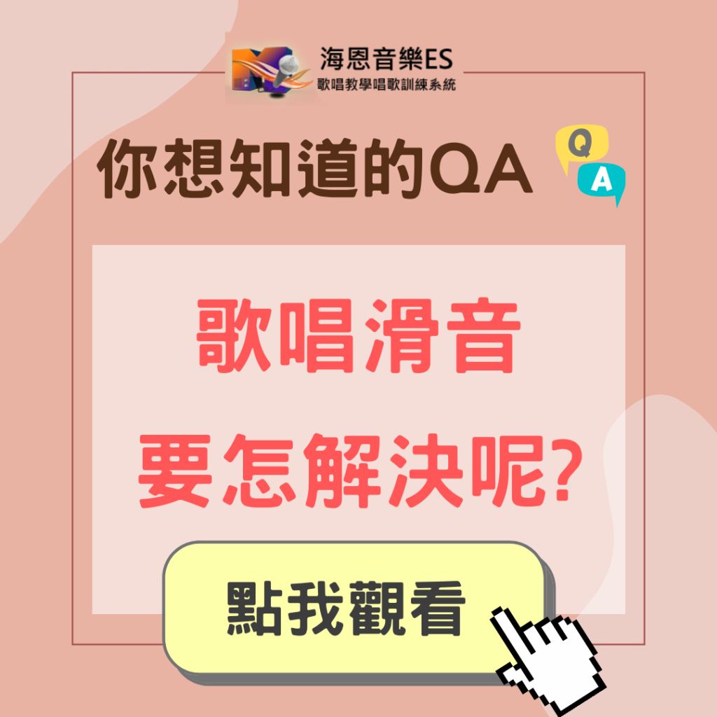 學唱歌QA｜歌唱技巧滑音要怎解決呢