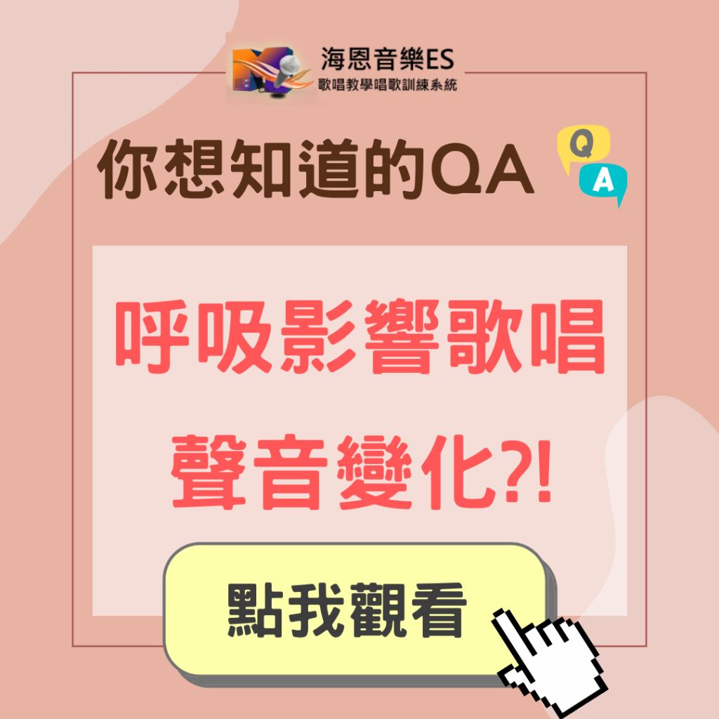 學唱歌QA｜歌唱聲音的變化和呼吸有關係嗎