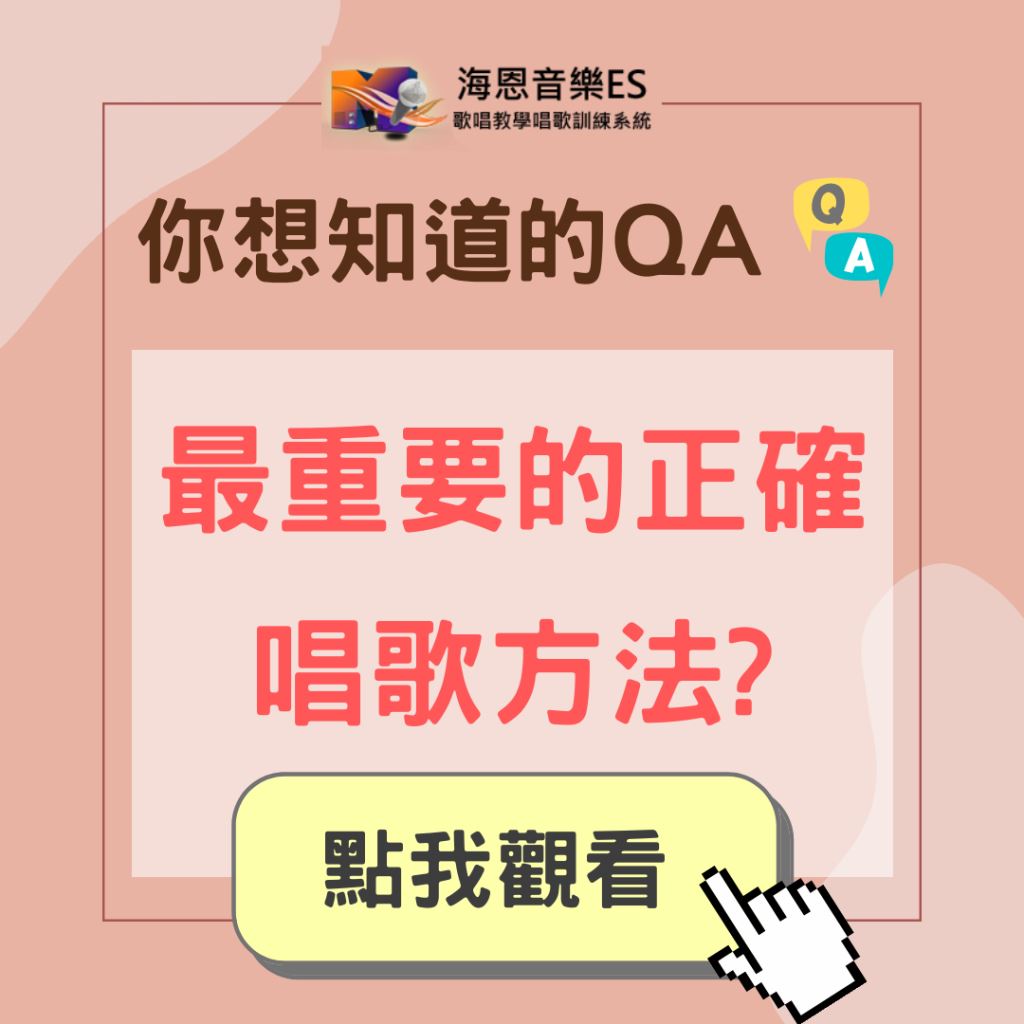 學唱歌QA｜需要注意哪些正確唱歌方法