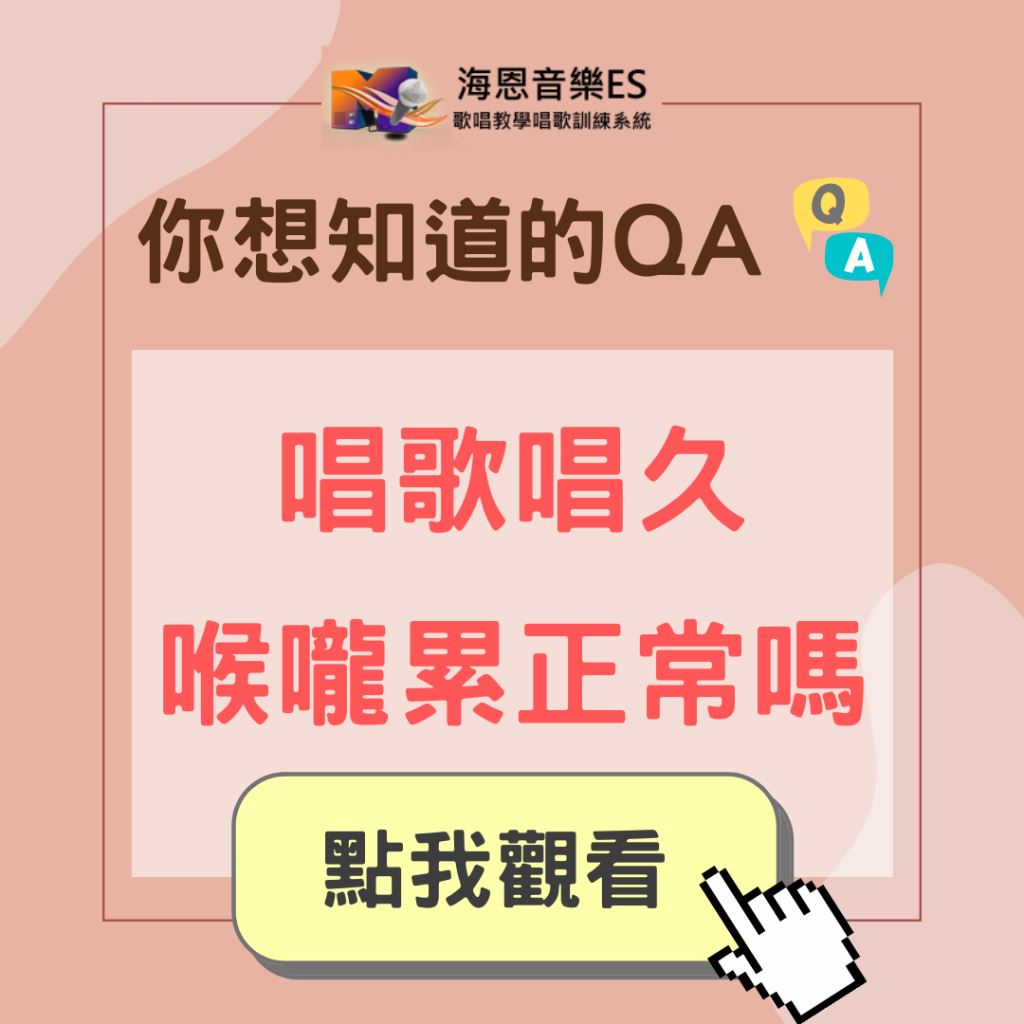 學唱歌QA｜唱歌唱久喉嚨很累正常嗎