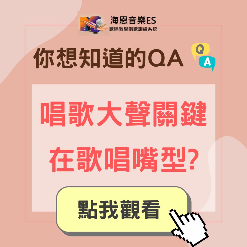 學唱歌QA｜唱歌大聲的關鍵在於歌唱嘴型？