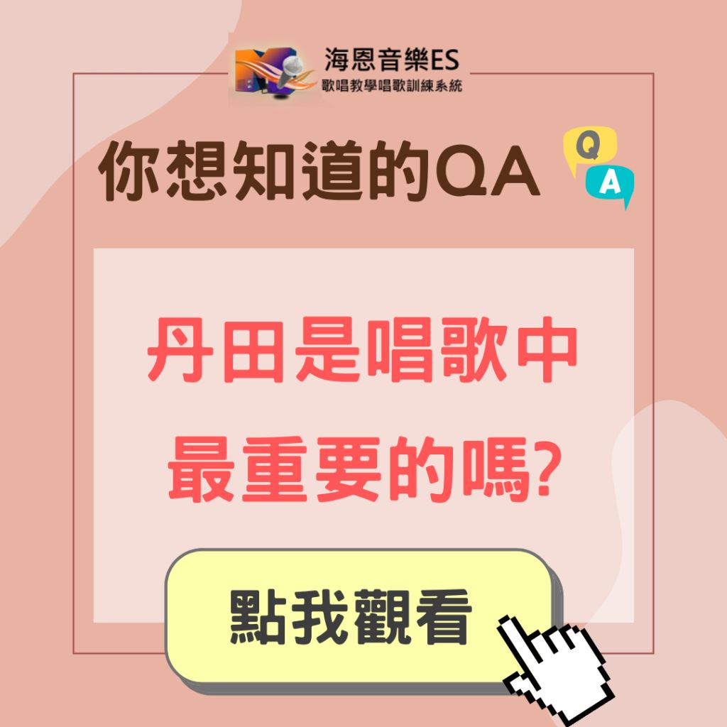 學唱歌QA｜唱歌技巧中的丹田真的是唱歌中最重要的嗎