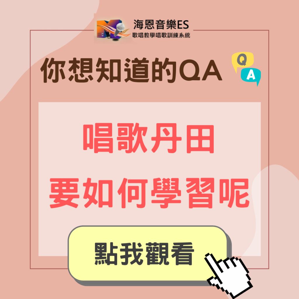 學唱歌QA｜唱歌技巧丹田要如何學習呢