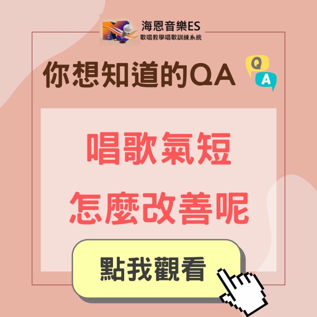 學唱歌QA｜唱歌氣短有什麼方法改善嗎