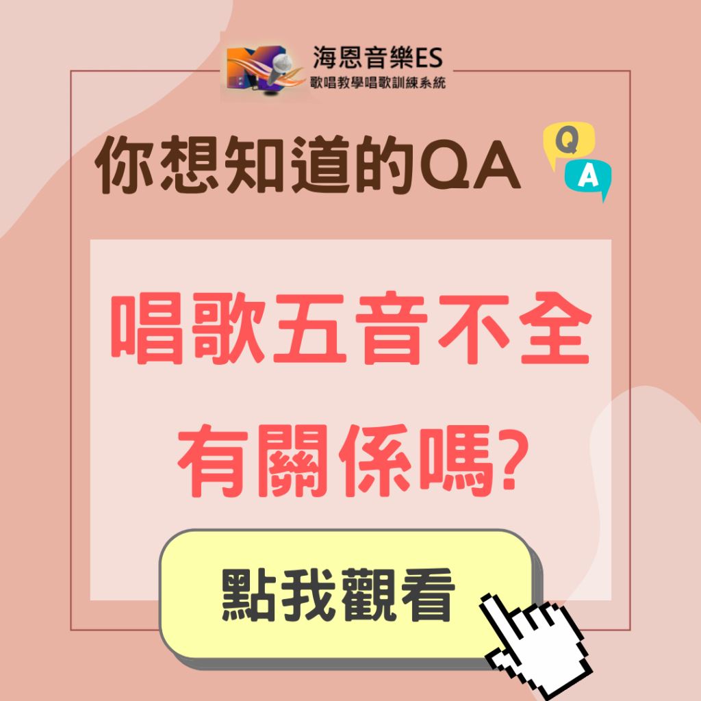 學唱歌QA｜唱歌永遠五音不全有關係嗎