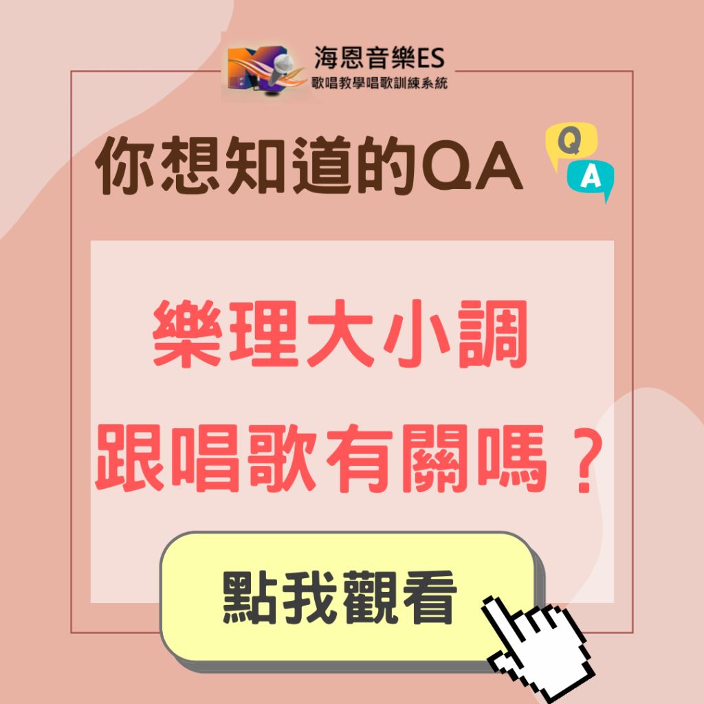 學唱歌QA｜樂理中的大小調跟唱歌有關係嗎？