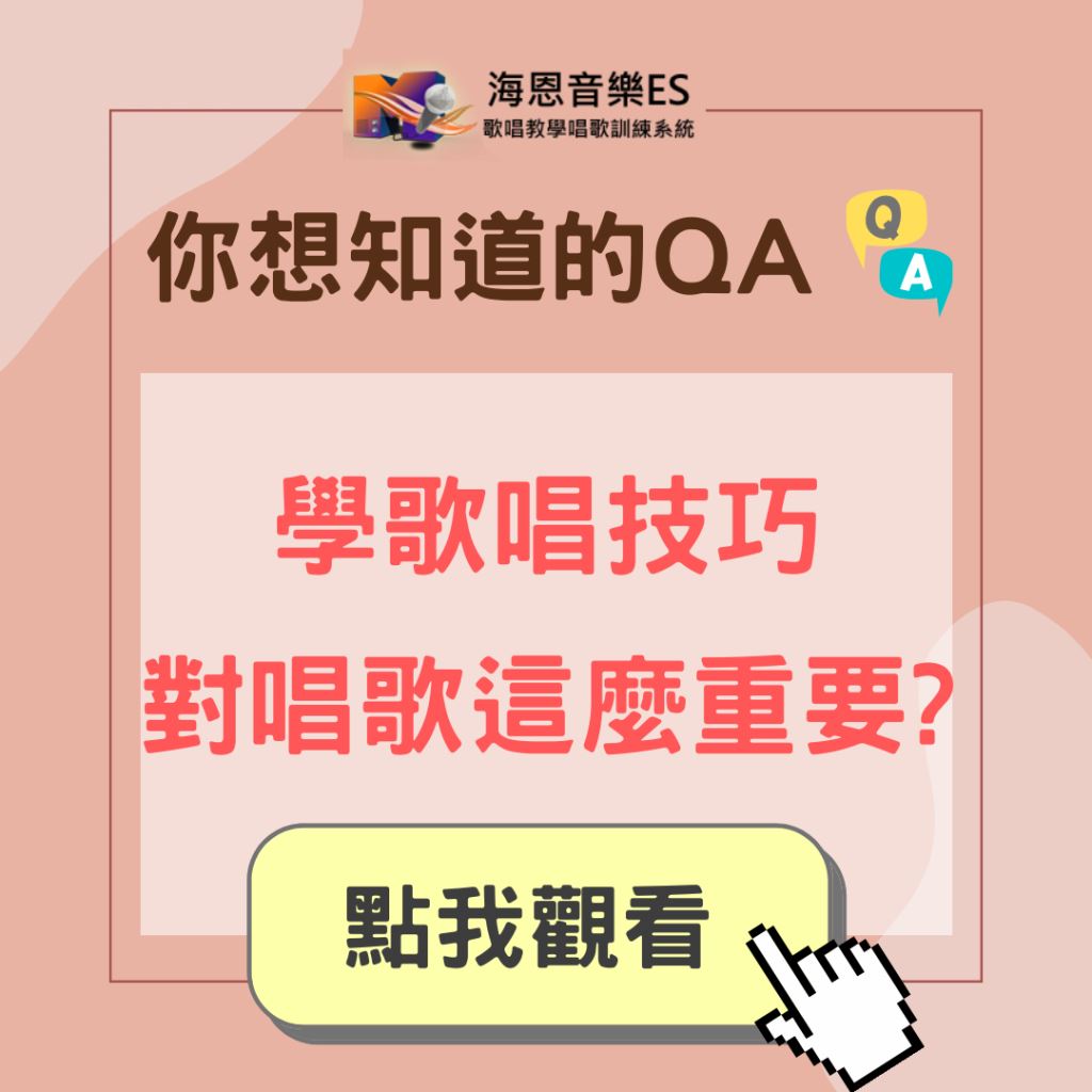 學唱歌QA｜為什麼學歌唱技巧對唱歌這麼重要