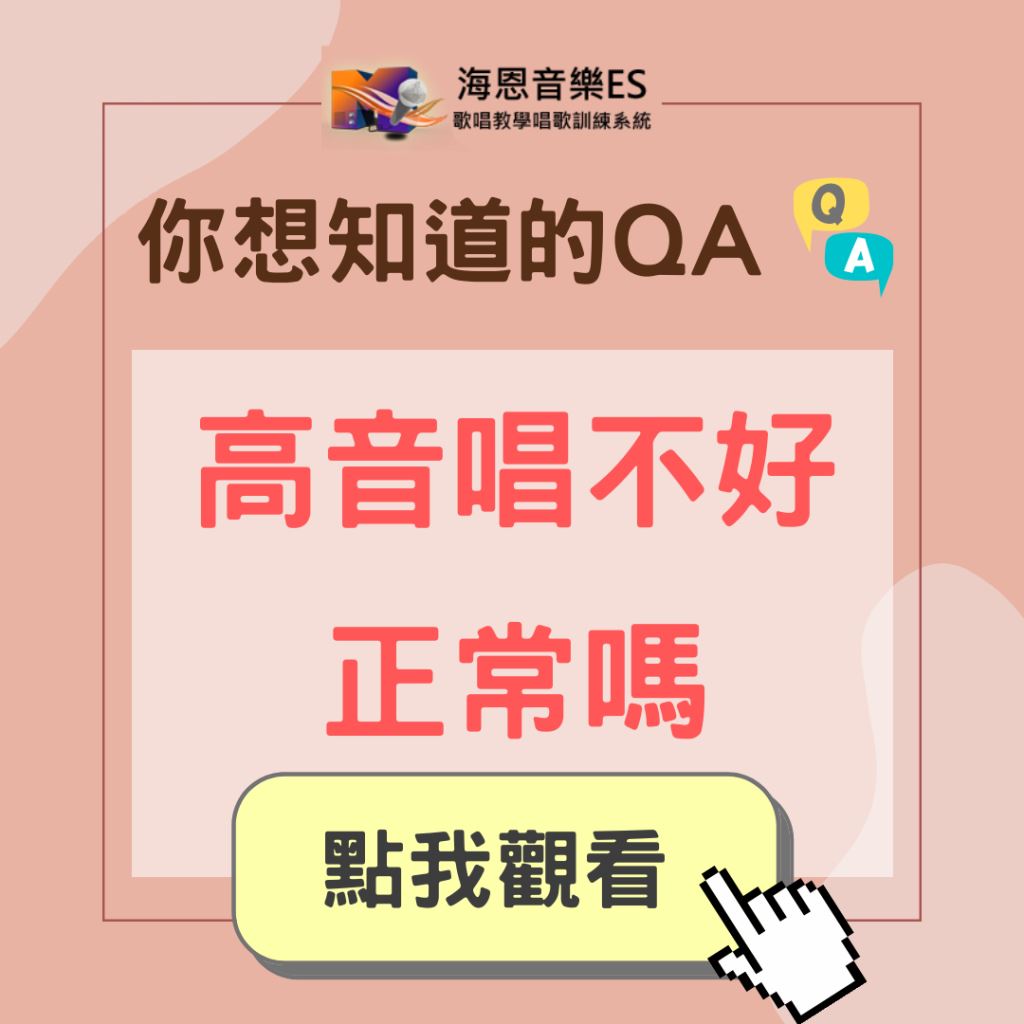 歌唱老師來解答｜學唱歌QA｜高音歌唱不好是正常的嗎