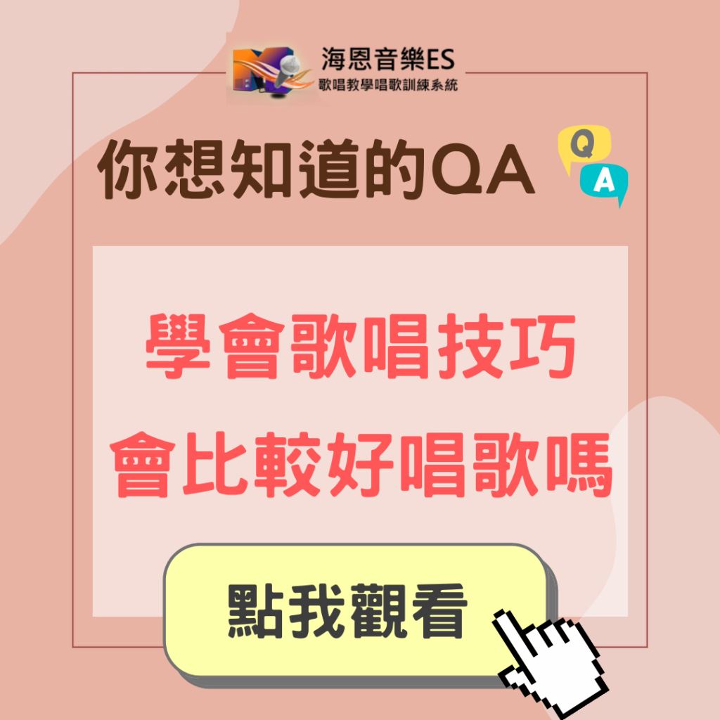 學唱歌QA｜學會飆高音和抖音等歌唱技巧會比較好唱歌嗎?