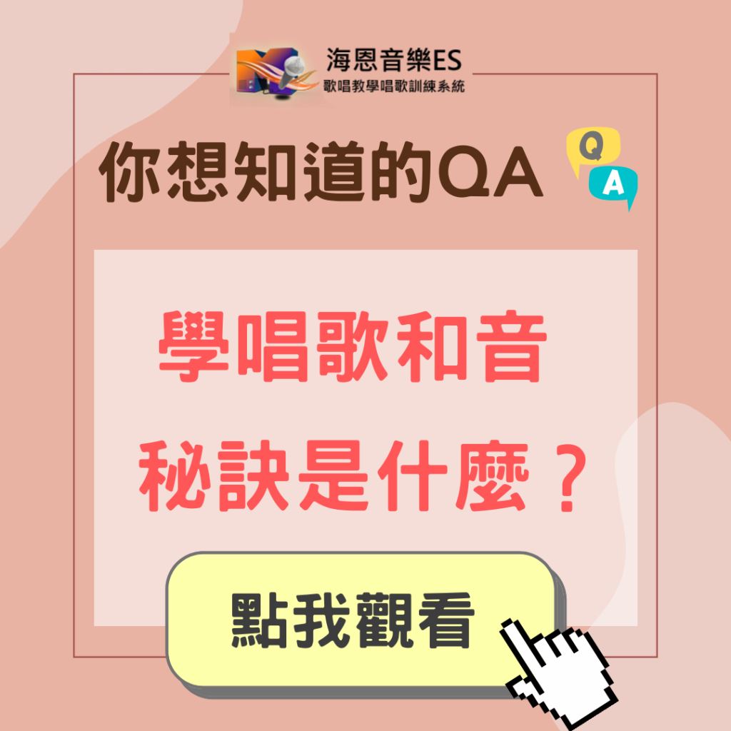 想學唱歌和音！唱歌合音的秘訣是什麼？