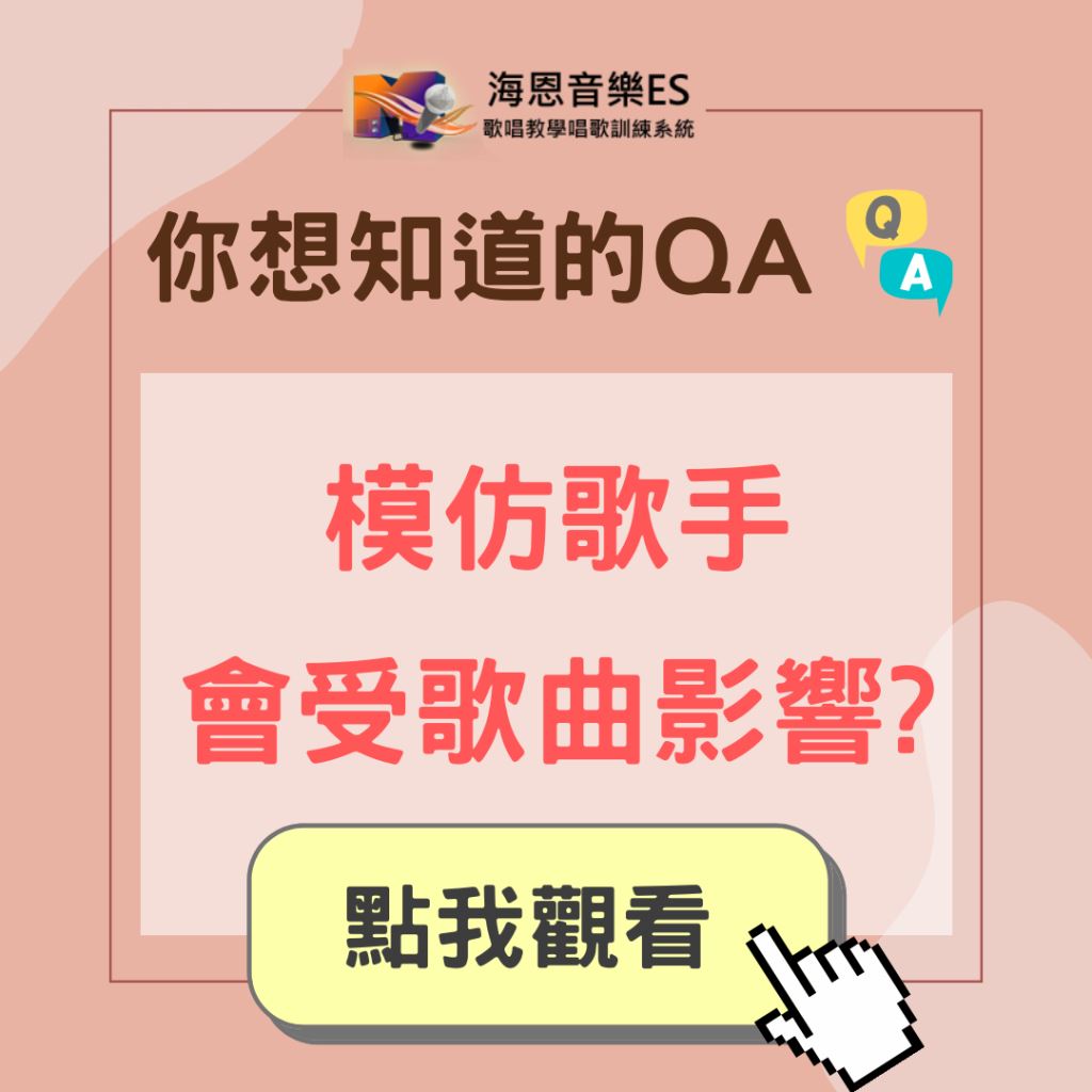 學唱歌QA｜模仿歌手唱歌好聽，但換歌就會唱得很差?