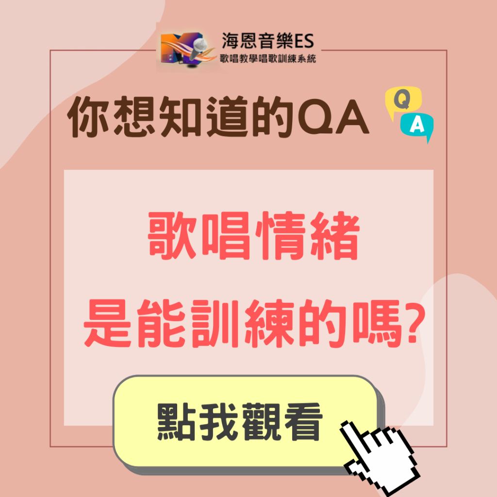 學唱歌QA｜歌唱情緒是能訓練的嗎?