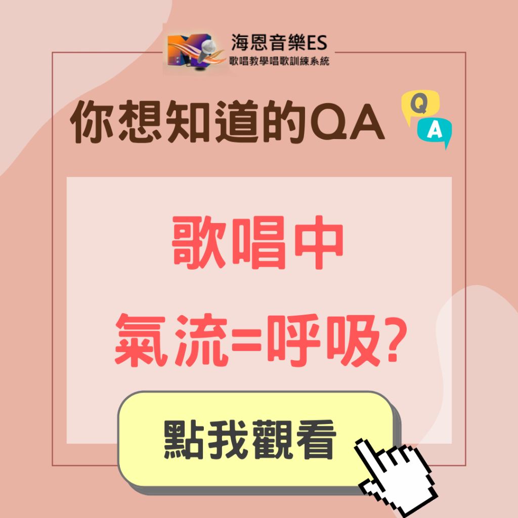 學唱歌QA｜歌唱氣流是什麼？就是呼吸嗎