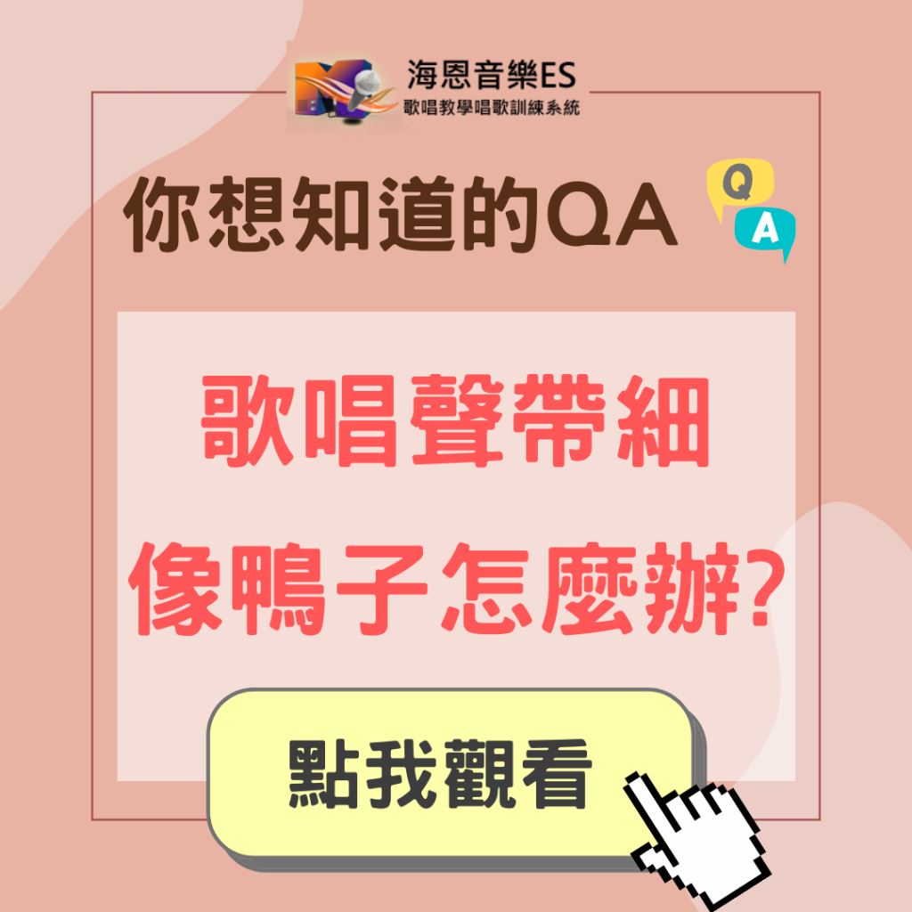 學唱歌QA｜歌唱聲帶很細像鴨子怎麼辦