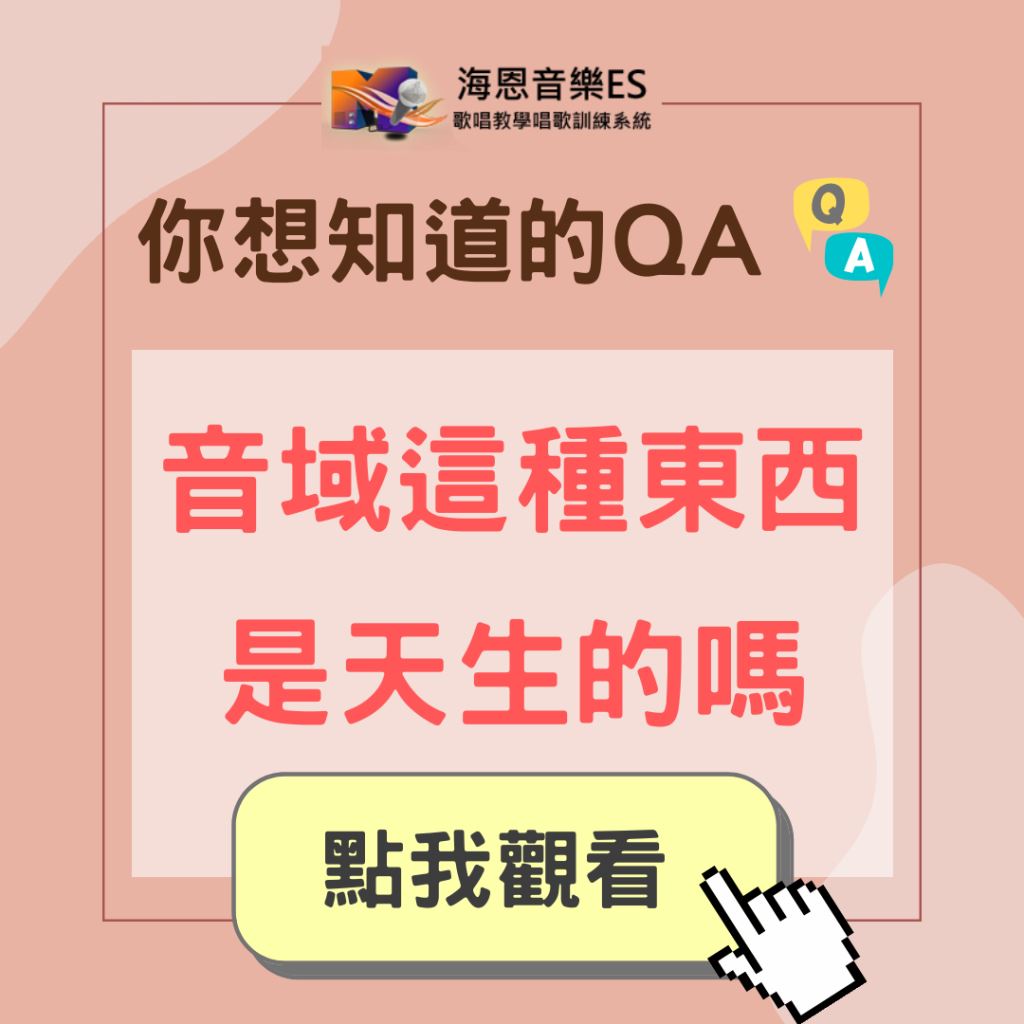 學唱歌QA｜音域這種東西是天生的嗎 