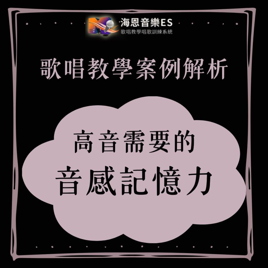 歌唱教學案例解析｜高音需要的音感記憶力