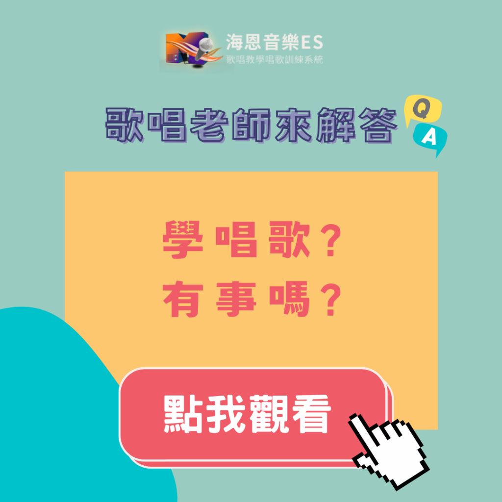 歌唱老師來解答｜為什麼要學唱歌 學唱歌?有事嗎?