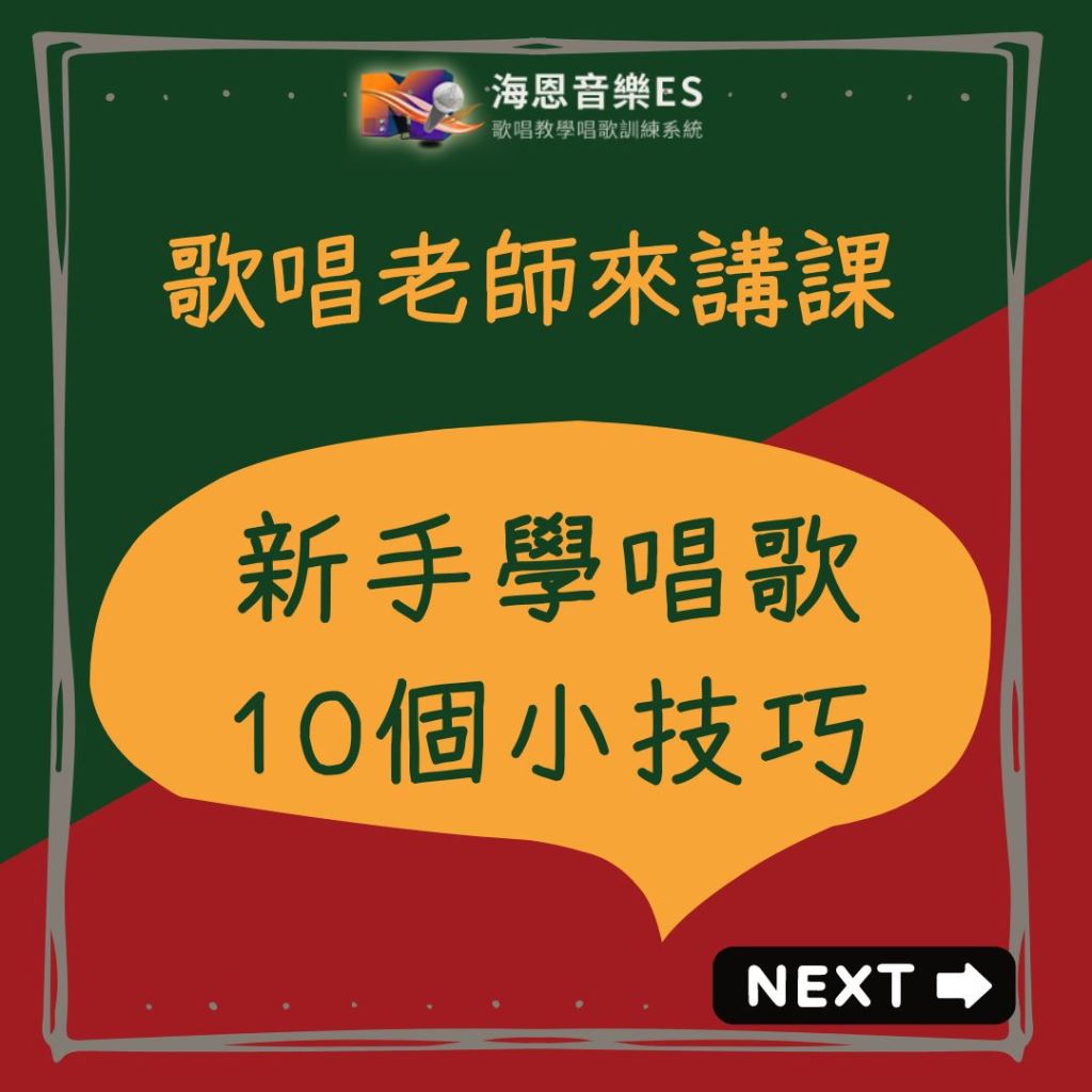 歌唱老師來講課｜新手學唱歌的十個小技巧