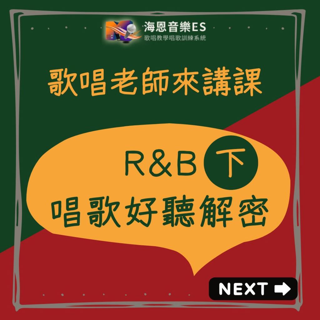 歌唱老師來講解｜R&B唱歌好聽解密下