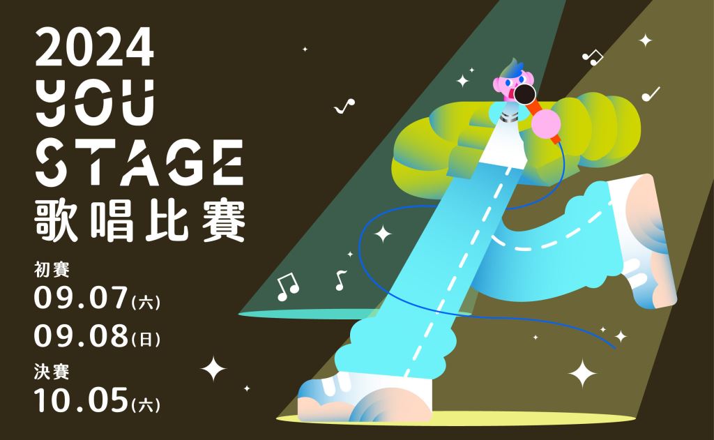 2024年113年2024 You Stage 歌唱比賽辦理簡章 