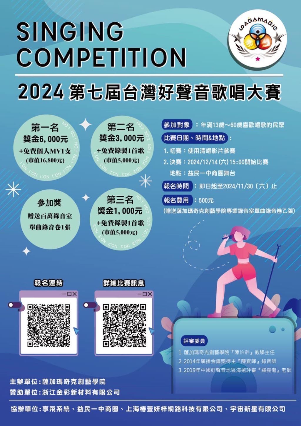 2024年113年第七屆台灣好聲音歌唱大賽簡章