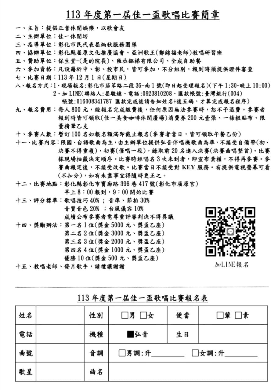 2024年113年度第一屆佳一盃歌唱比賽簡章