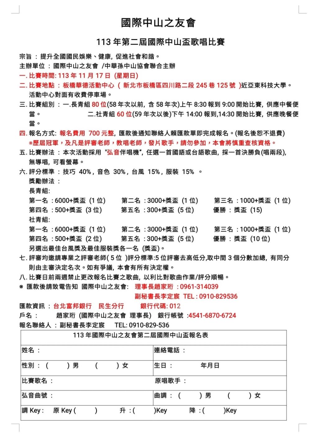 2024年113年國際中山之友會 113年第二屆國際中山盃歌唱比賽