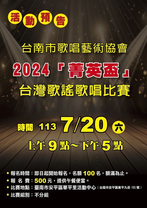 2024年113年「菁英盃」台灣歌謠歌唱比賽活動簡章