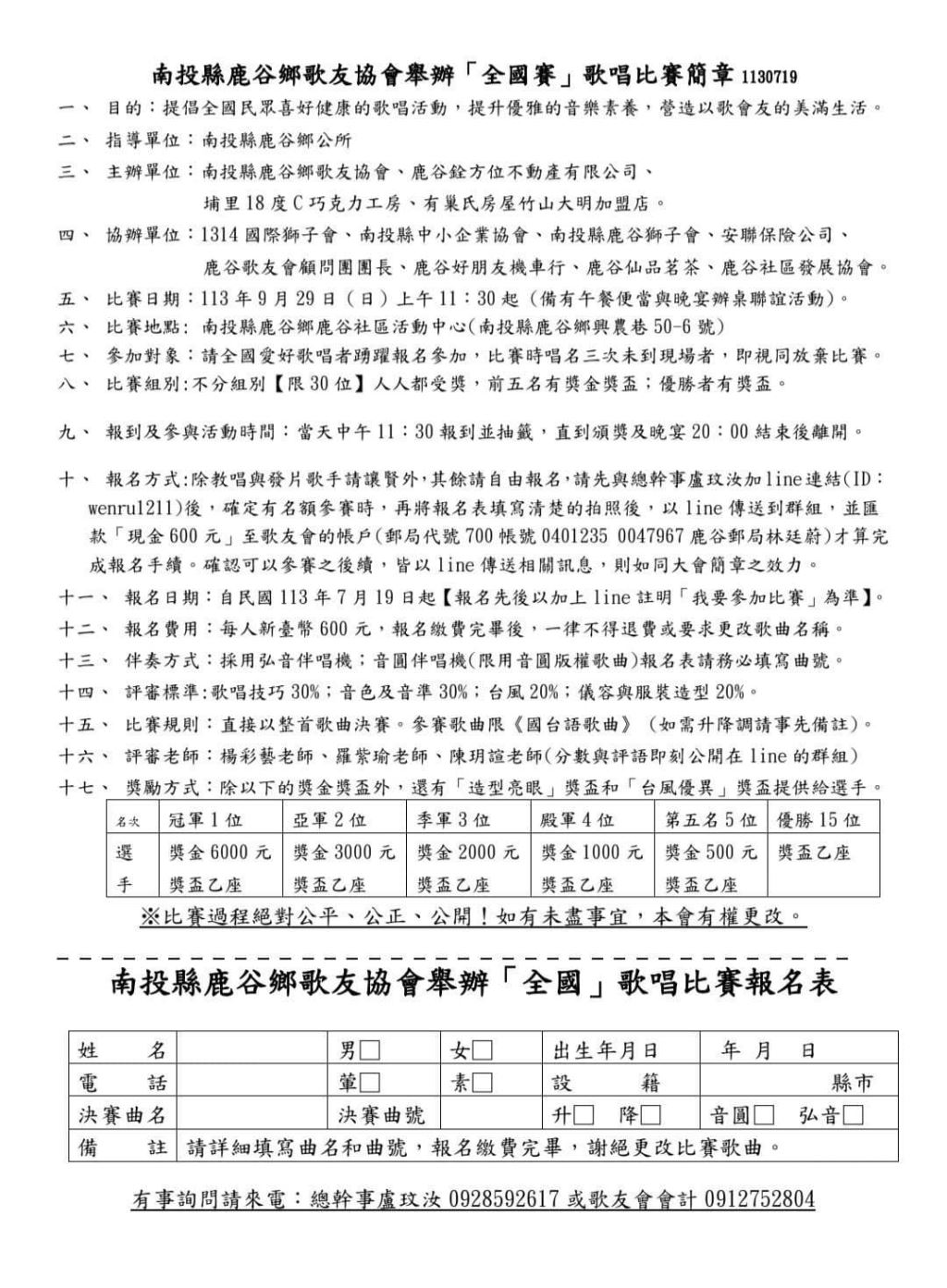 2024年113年南投縣鹿谷鄉歌友協會舉辦「全國賽」歌唱比賽簡章