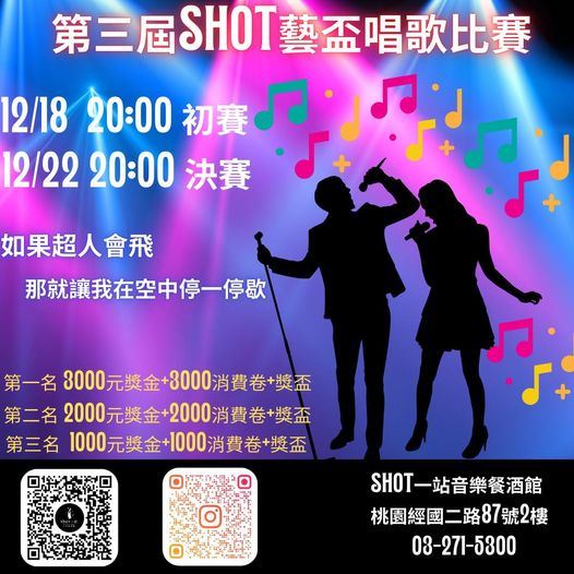 2024年113年🎤 Shot藝盃歌唱比賽第三屆比賽簡章