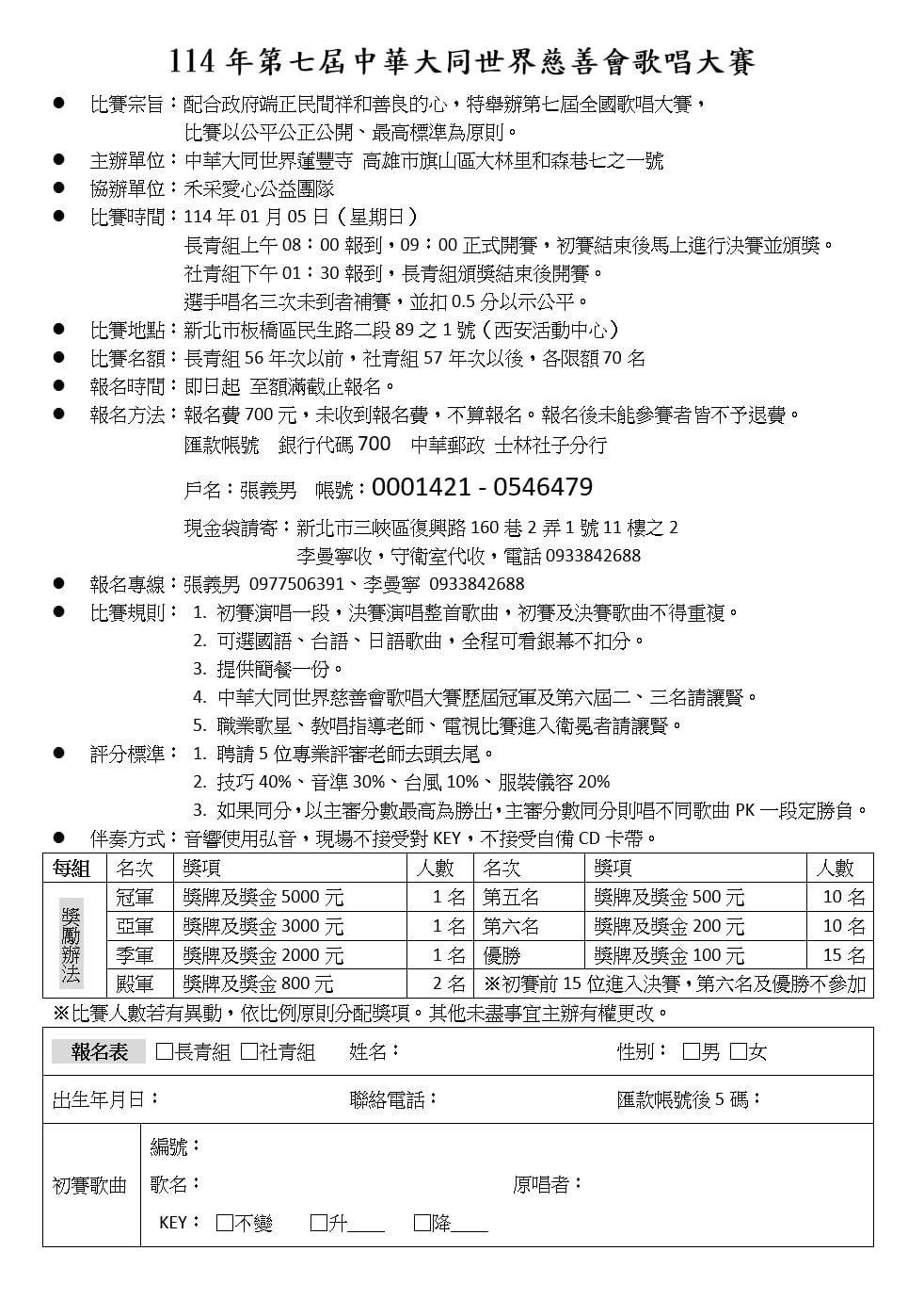 2025年114年第七屆中華大同世界慈善會歌唱大賽