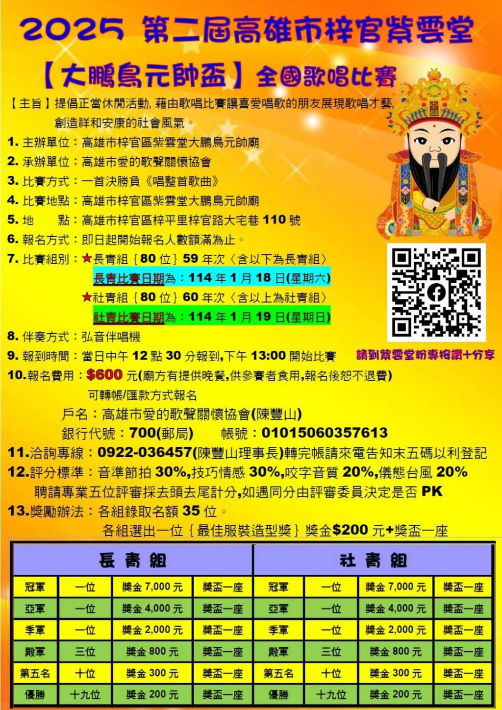 2025年114年第二屆高雄市梓官紫雲堂 【大鵬鳥元帥盃】全國歌唱比賽