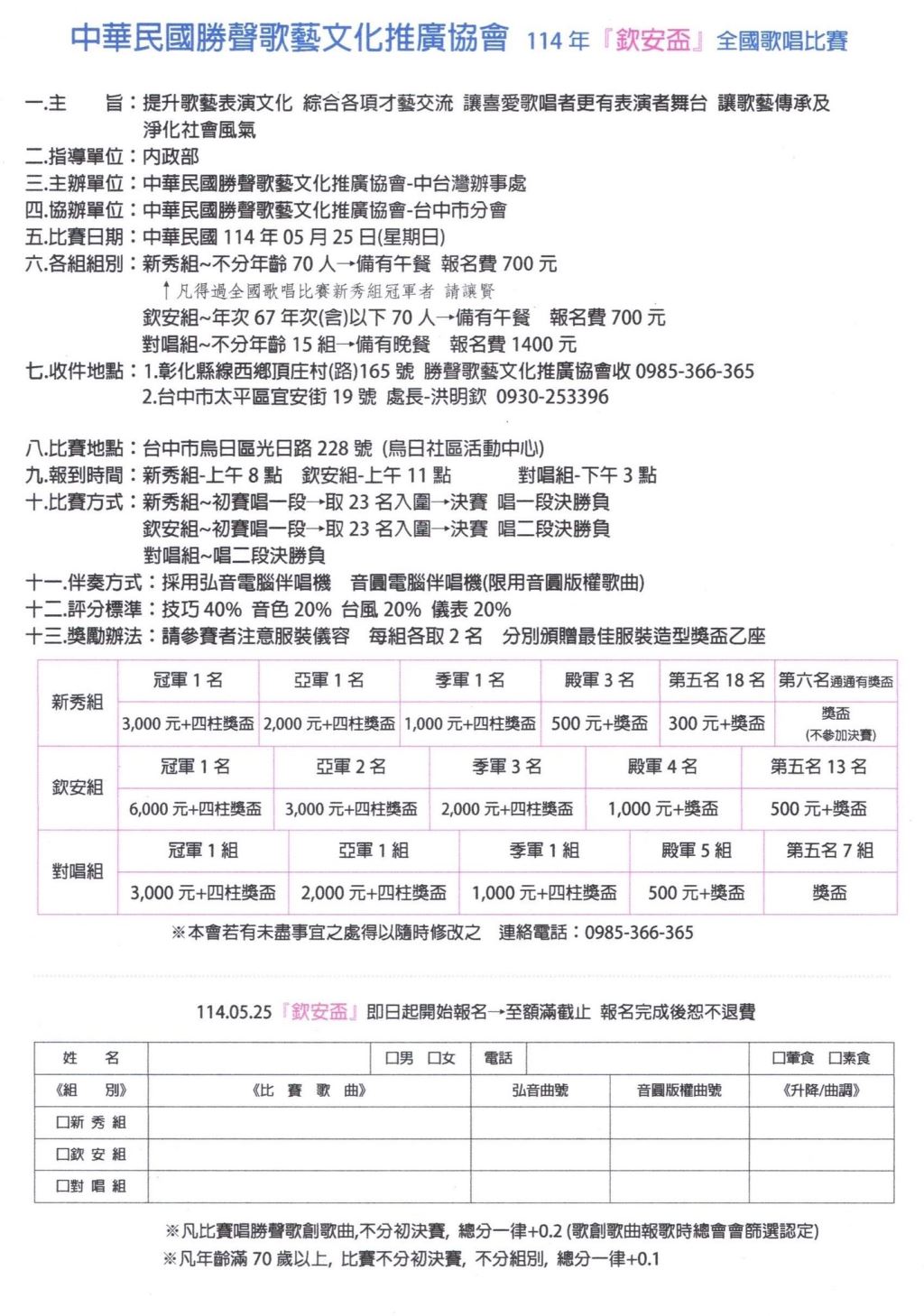 2025年114年中華民國勝聲歌藝文化推廣協會 114年『欽安盃』全國歌唱比賽簡章