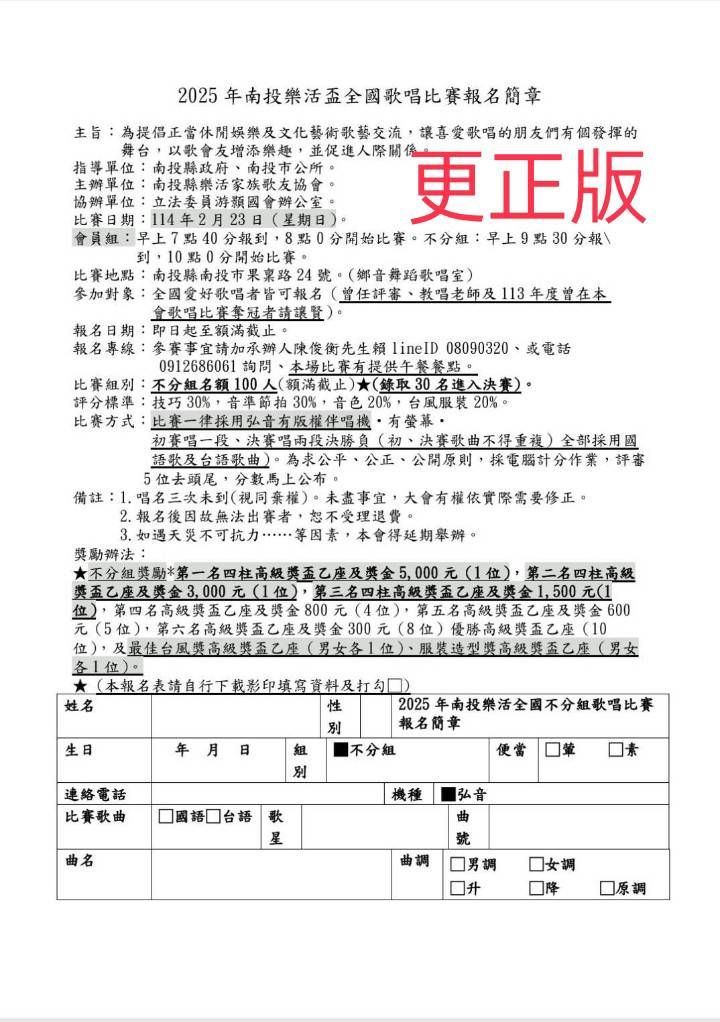 2025年114年南投樂活盃全國歌唱比賽報名簡章