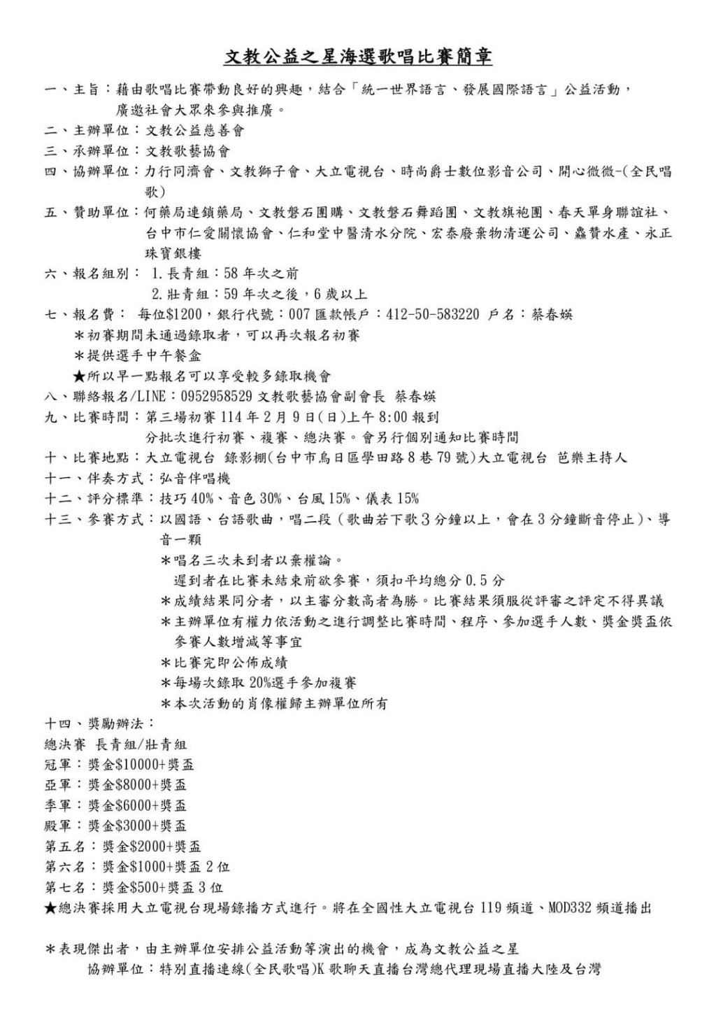 2025年114年文教公益之星海選歌唱比賽簡章